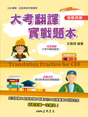cover image of 大考翻譯實戰題本 (Translation Practice for CEE)